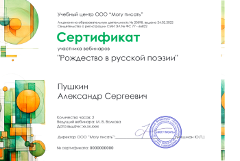 Сертификат участника курса "Рождество в русской поэзии"